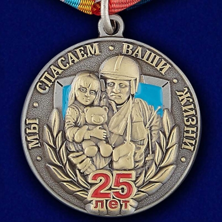 Юбилейная медаль "25 лет МЧС" - отличный подарок спасателю