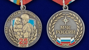 Юбилейная медаль "25 лет МЧС" с удобной доставкой