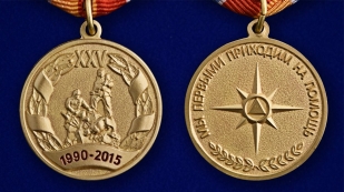 Юбилейная медаль 25 лет МЧС РФ - аверс и реверс