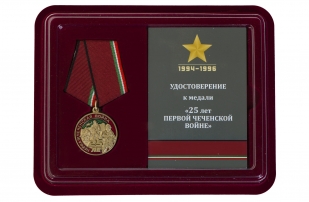 Юбилейная медаль 25 лет Первой Чеченской войны