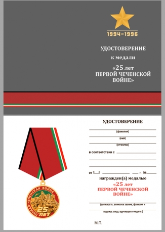 Юбилейная медаль 25 лет Первой Чеченской войны - удостоверение