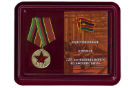 Юбилейная медаль 25 лет вывода войск из Афганистана