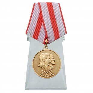 Юбилейная медаль 30 лет Советской Армии и Флота на подставке
