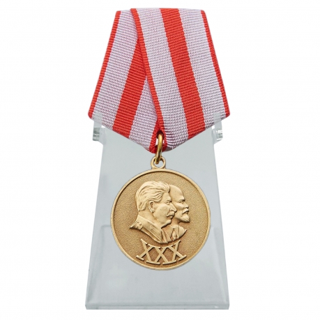 Юбилейная медаль 30 лет Советской Армии и Флота на подставке