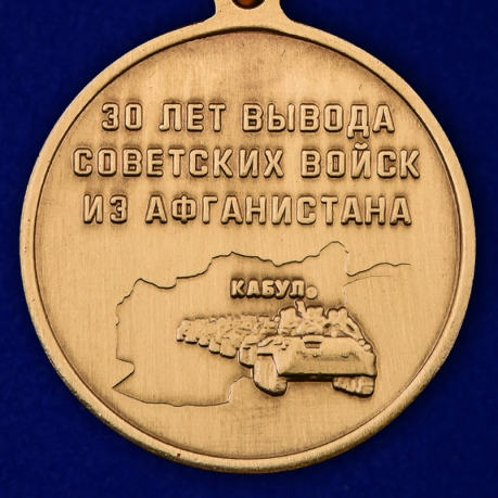 Юбилейная медаль "30 лет вывода войск из Афганистана" по лучшей цене
