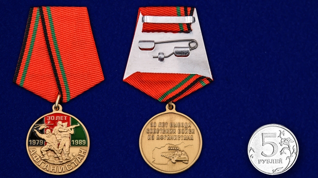 Заказать юбилейную медаль "30 лет вывода войск из Афганистана"
