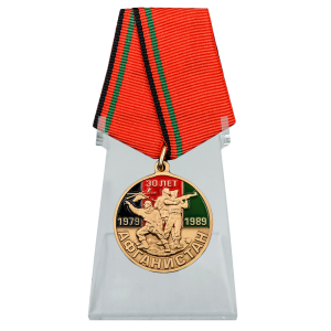 Юбилейная медаль "30 лет вывода войск из Афганистана" на подставке