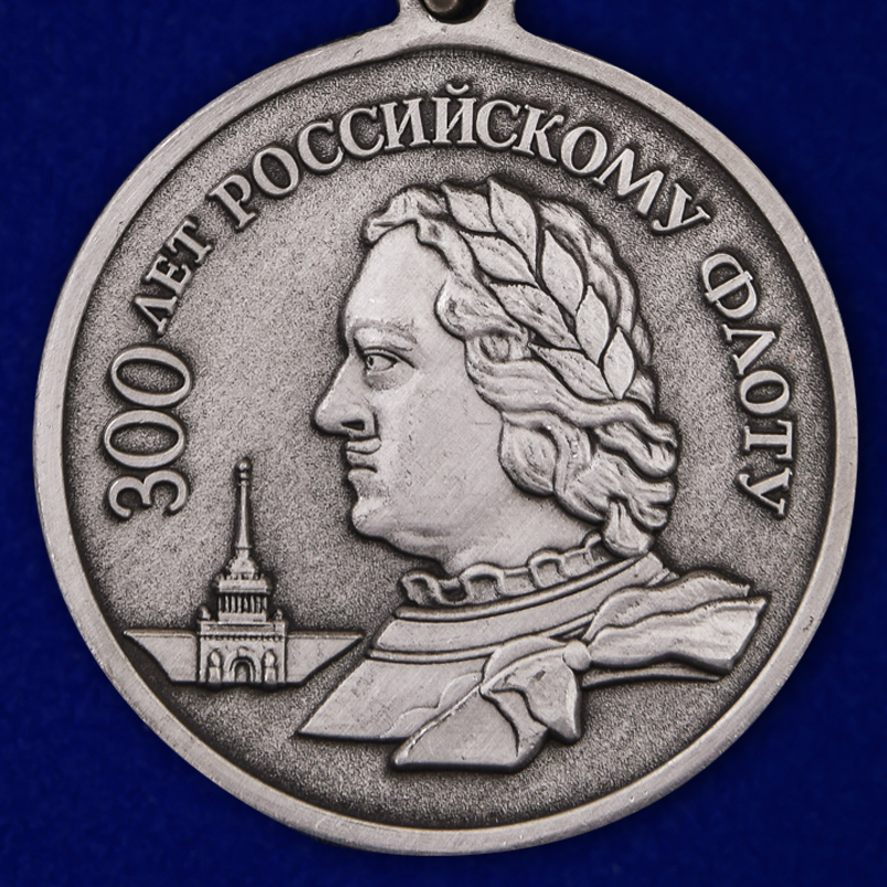 Аверс юбилейной медали "300 лет российскому флоту 1696 - 1996"