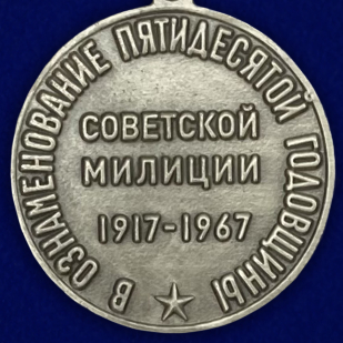Купить медаль "50 лет советской милиции"