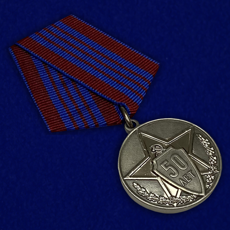Юбилейная медаль «50 лет советской милиции» 