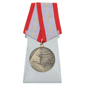 Юбилейная медаль "60 лет Вооружённых Сил СССР" на подставке