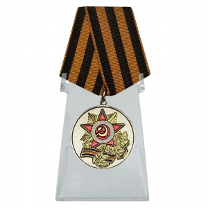Юбилейная медаль "70 лет Победы в Великой Отечественной войне" на подставке