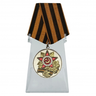 Юбилейная медаль 70 лет Победы в Великой Отечественной войне на подставке