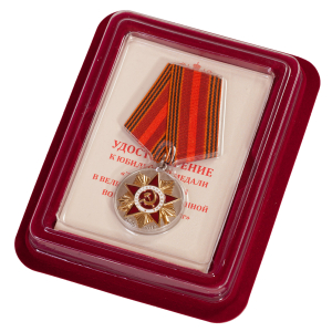 Юбилейная медаль "70 лет Победы в ВОВ 1941-1945 гг"
