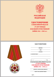 Удостоверение к юбилейной медали "70 лет Победы в ВОВ 1941-1945 гг"