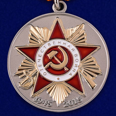 Купить юбилейную медаль "70 лет Победы в ВОВ 1941-1945 гг"