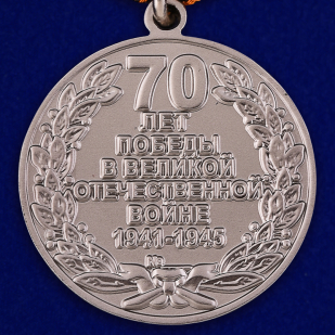 Юбилейная медаль "70 лет Победы в ВОВ 1941-1945 гг" - купить с доставкой