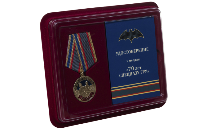 Юбилейная медаль 70 лет Спецназу ГРУ - в футляре с удостоверением
