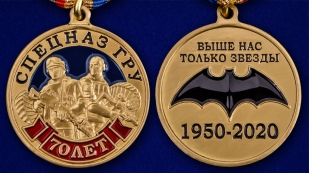 Юбилейная медаль 70 лет Спецназу ГРУ
