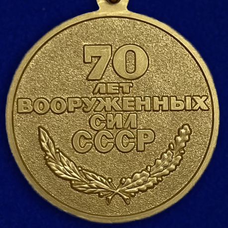 Юбилейная медаль "70 лет Вооружённых Сил СССР" в виде муляжа