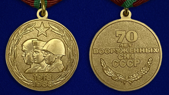 Юбилейная медаль "70 лет Вооружённых Сил СССР" - аверс и реверс