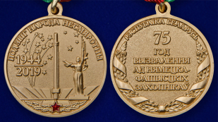 Юбилейная медаль 75 лет освобождения Беларуси от немецко-фашистских захватчиков - аверс и реверс