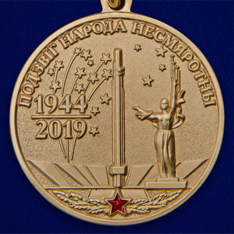 Юбилейная медаль 75 лет освобождения Беларуси от немецко-фашистских захватчиков