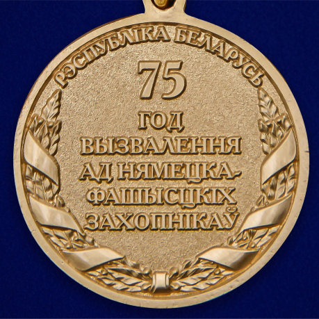 Юбилейная медаль 75 лет освобождения Беларуси от немецко-фашистских захватчиков