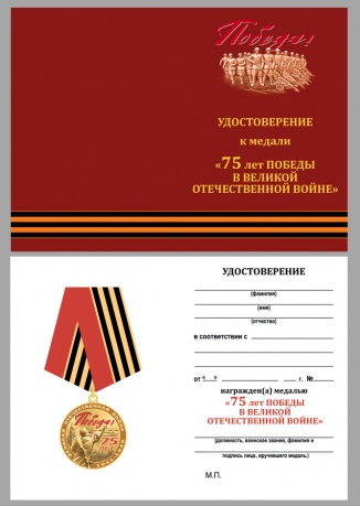 Юбилейная медаль "75 лет Победы" с удостоверением