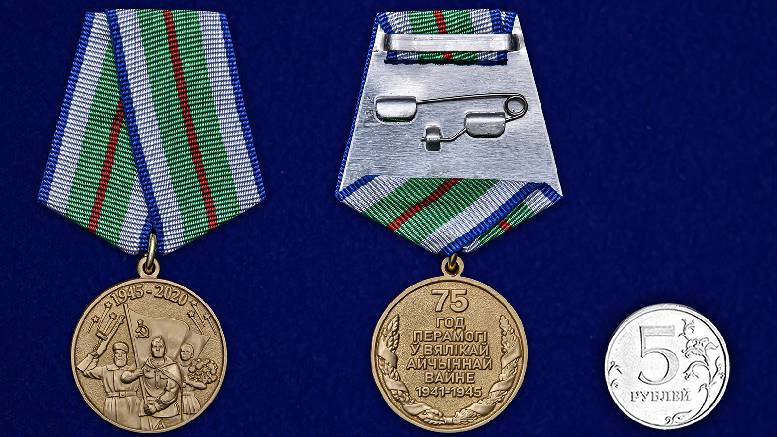 Купить медаль 75 лет Победы в Великой Отечественной войне 1941-1945 годов Беларусь на подставке с доставкой