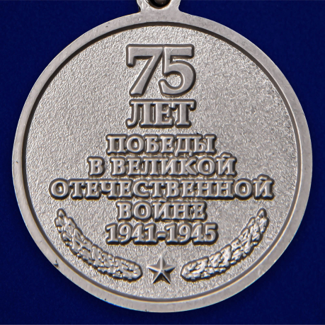 Юбилейная медаль "75 лет Победы в ВОВ 1941-1945 гг." - реверс