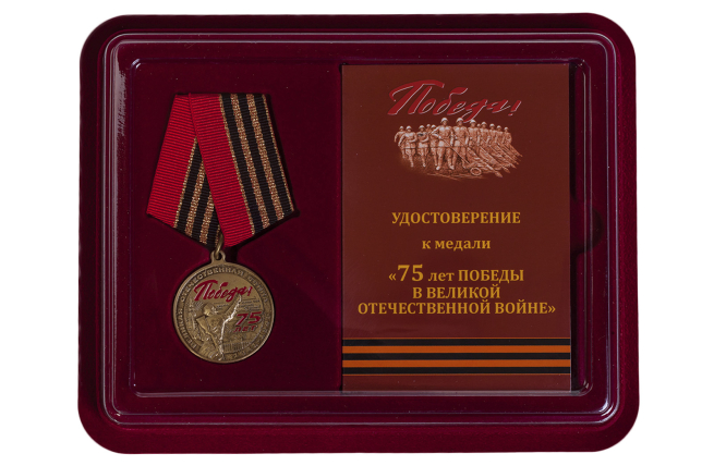 Юбилейная медаль "75 лет Победы в ВОВ" с удостоверением