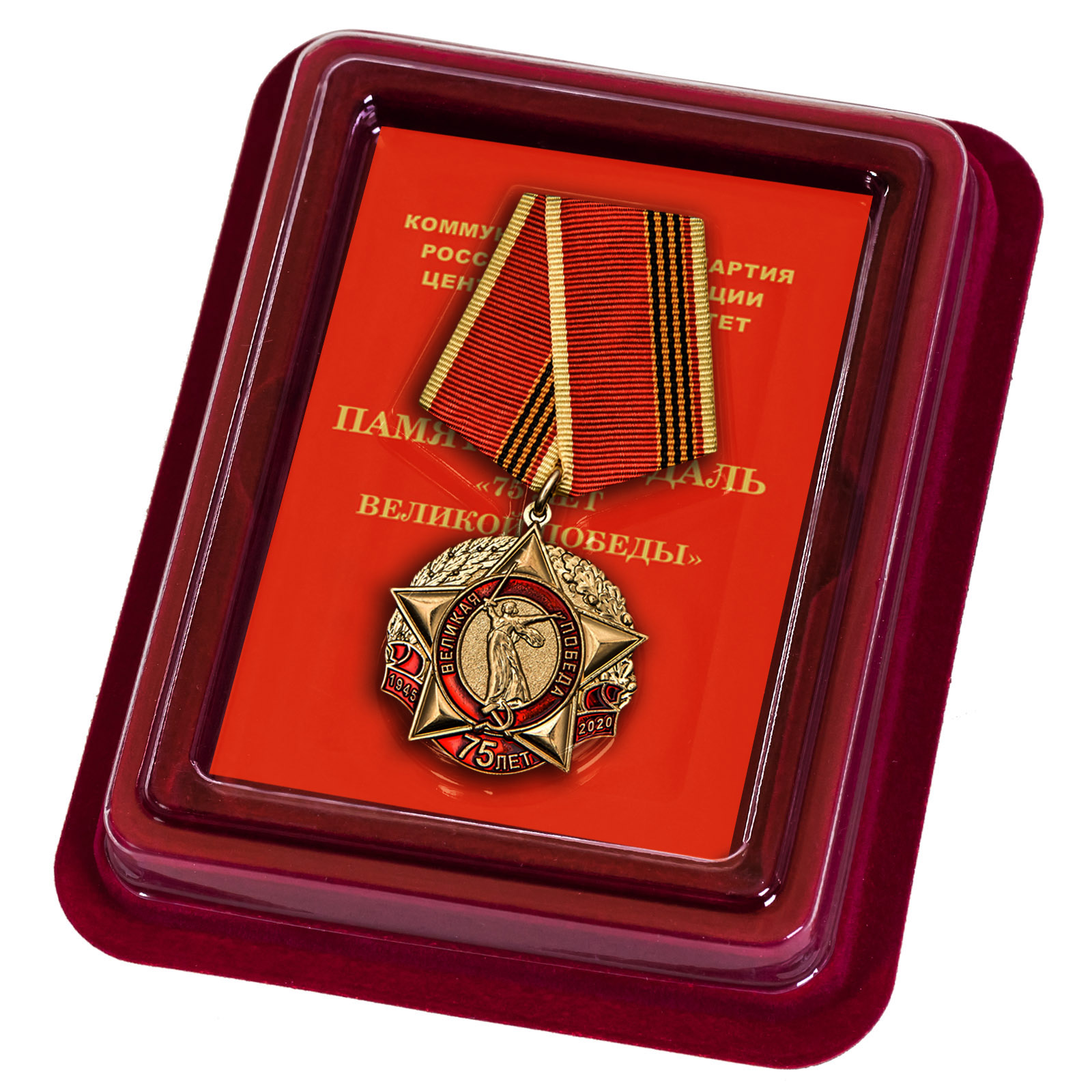 Купить медаль 75 лет Великой Победы КПРФ с доставкой в ваш город
