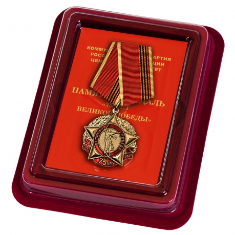 Юбилейная медаль 75 лет Великой Победы КПРФ - в футляре