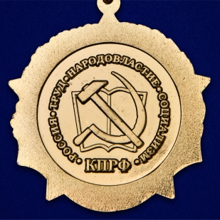 Юбилейная медаль 75 лет Великой Победы КПРФ
