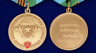 Юбилейная медаль 85 лет ВДВ - аверс и реверс