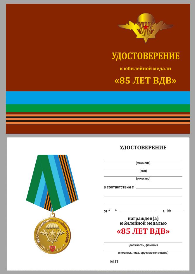 Удостоверение к юбилейной медали "85 лет ВДВ" в бархатистом футляре из флока с прозрачной крышкой