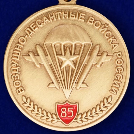 Юбилейная медаль "85 лет ВДВ" в бархатистом футляре из флока с прозрачной крышкой - купить по выгодной цене