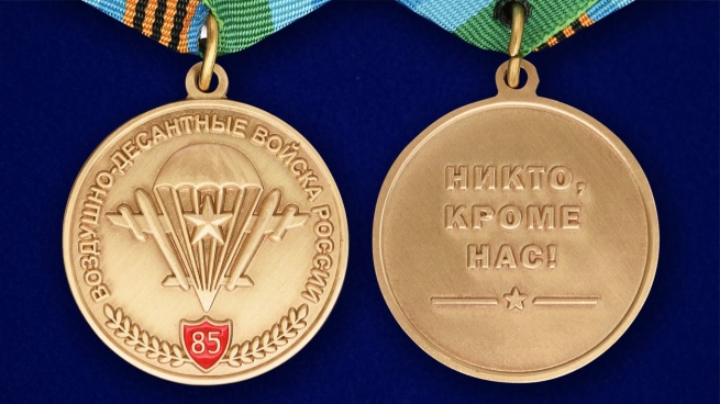 Юбилейная медаль "85 лет ВДВ" в бархатистом футляре из флока с прозрачной крышкой - аверс и реверс
