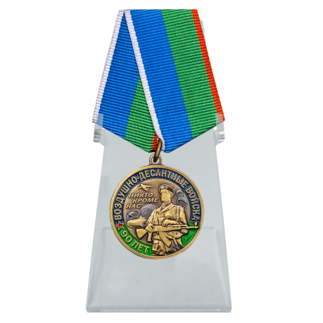 Юбилейная медаль 90 лет ВДВ на подставке