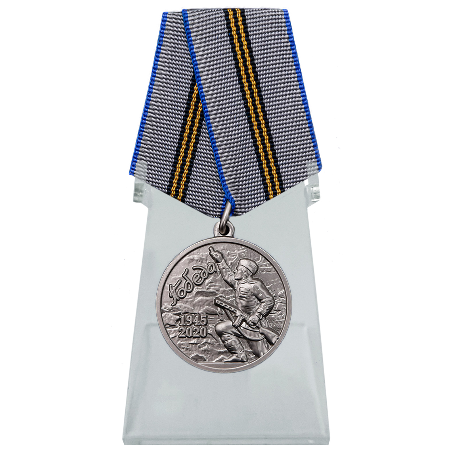 Купить медаль День Победы в ВОВ 1941-1945 гг. на подставке по выгодной цене