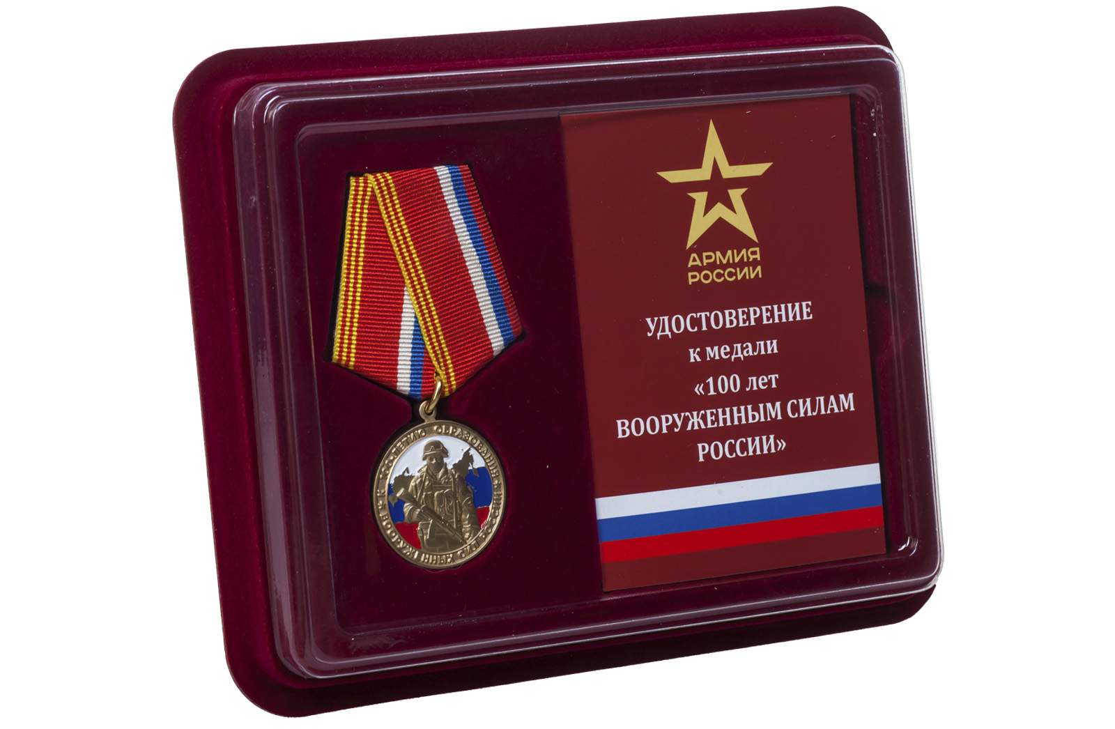 Купить юбилейная медаль к 100-летию образования Вооруженных сил России онлайн