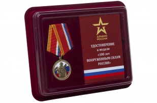 Юбилейная медаль к 100-летию образования Вооруженных сил России - в футляре с удостоверением
