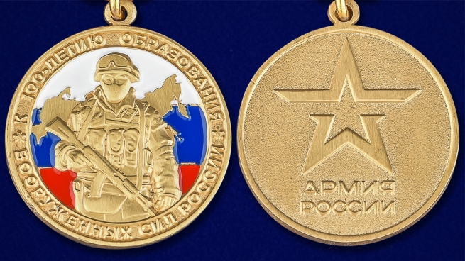 Юбилейная медаль к 100-летию образования Вооруженных сил России - аверс и реверс