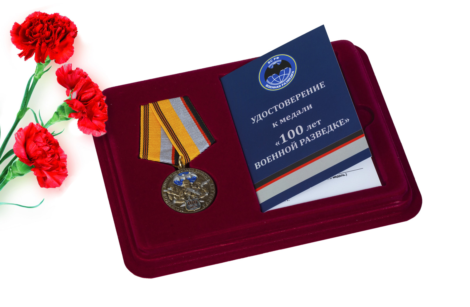 Купить юбилейную медаль к 100-летию Военной разведки с доставкой в ваш город