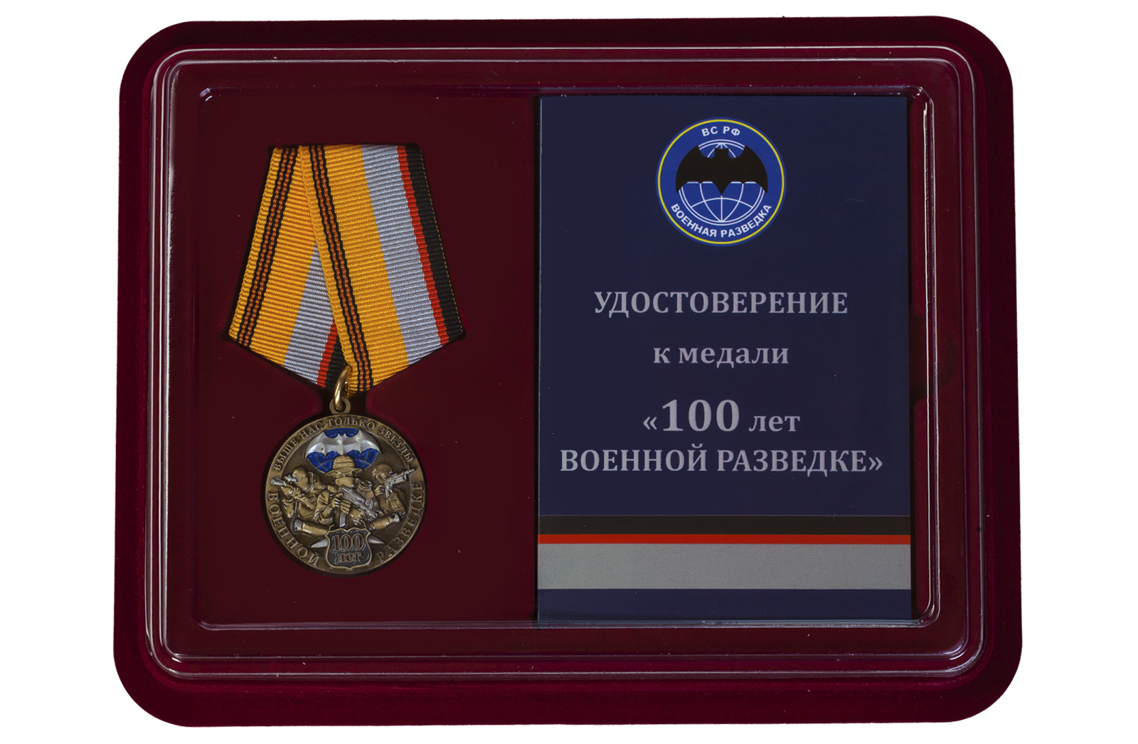 Купить юбилейную медаль к 100-летию Военной разведки в подарок