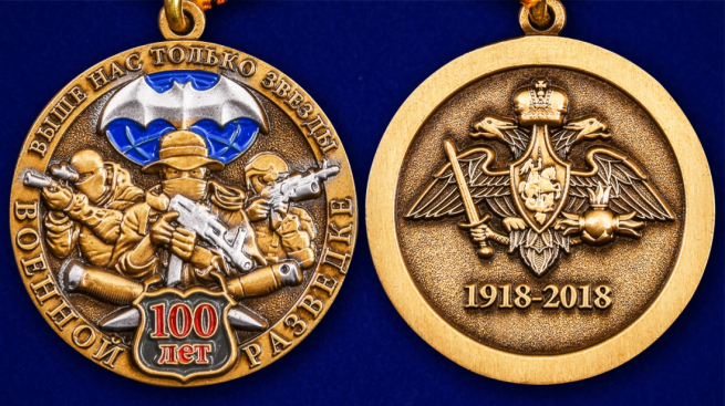 Юбилейная медаль к 100-летию Военной разведки - аверс и реверс