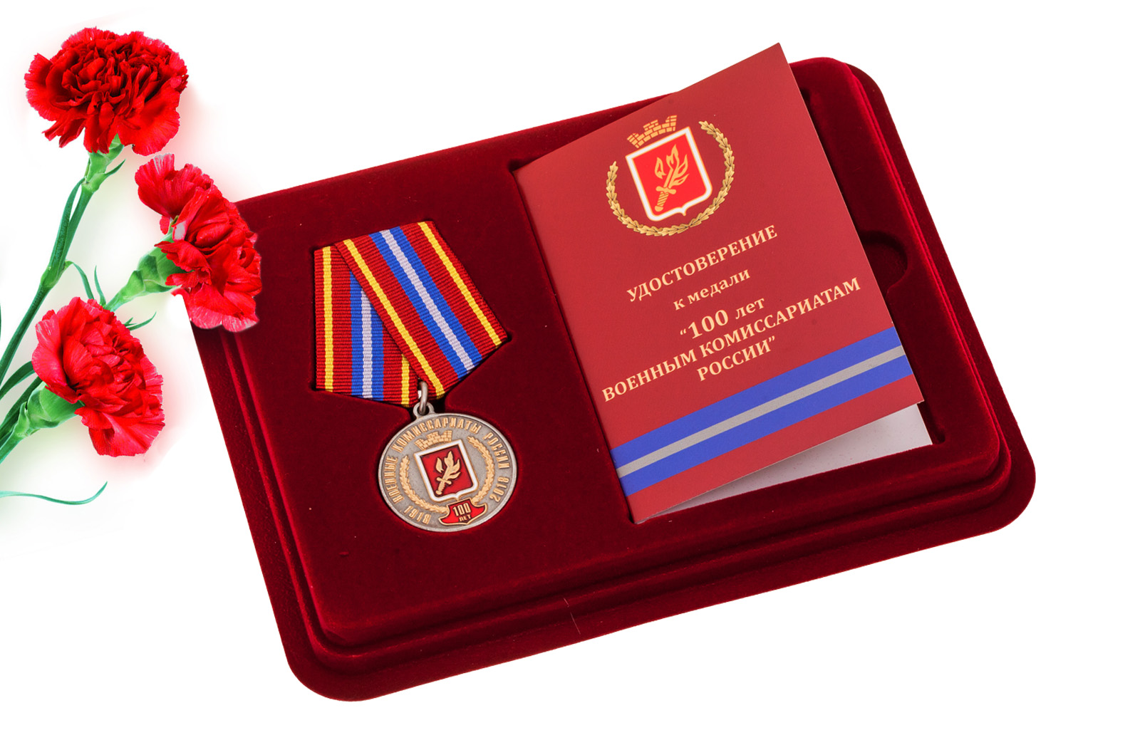 Купить медаль к 100-летию Военных комиссариатов России За безупречную службу онлайн