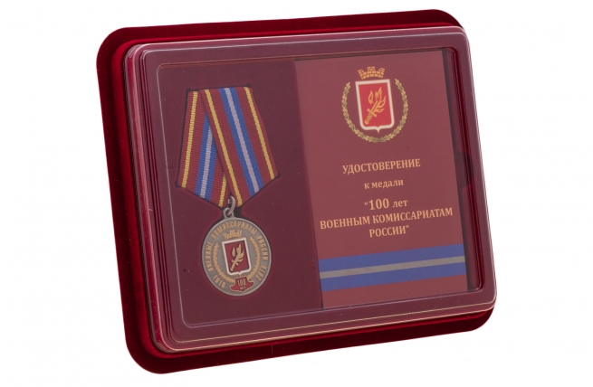 Юбилейная медаль к 100-летию Военных комиссариатов России За безупречную службу - в футляре