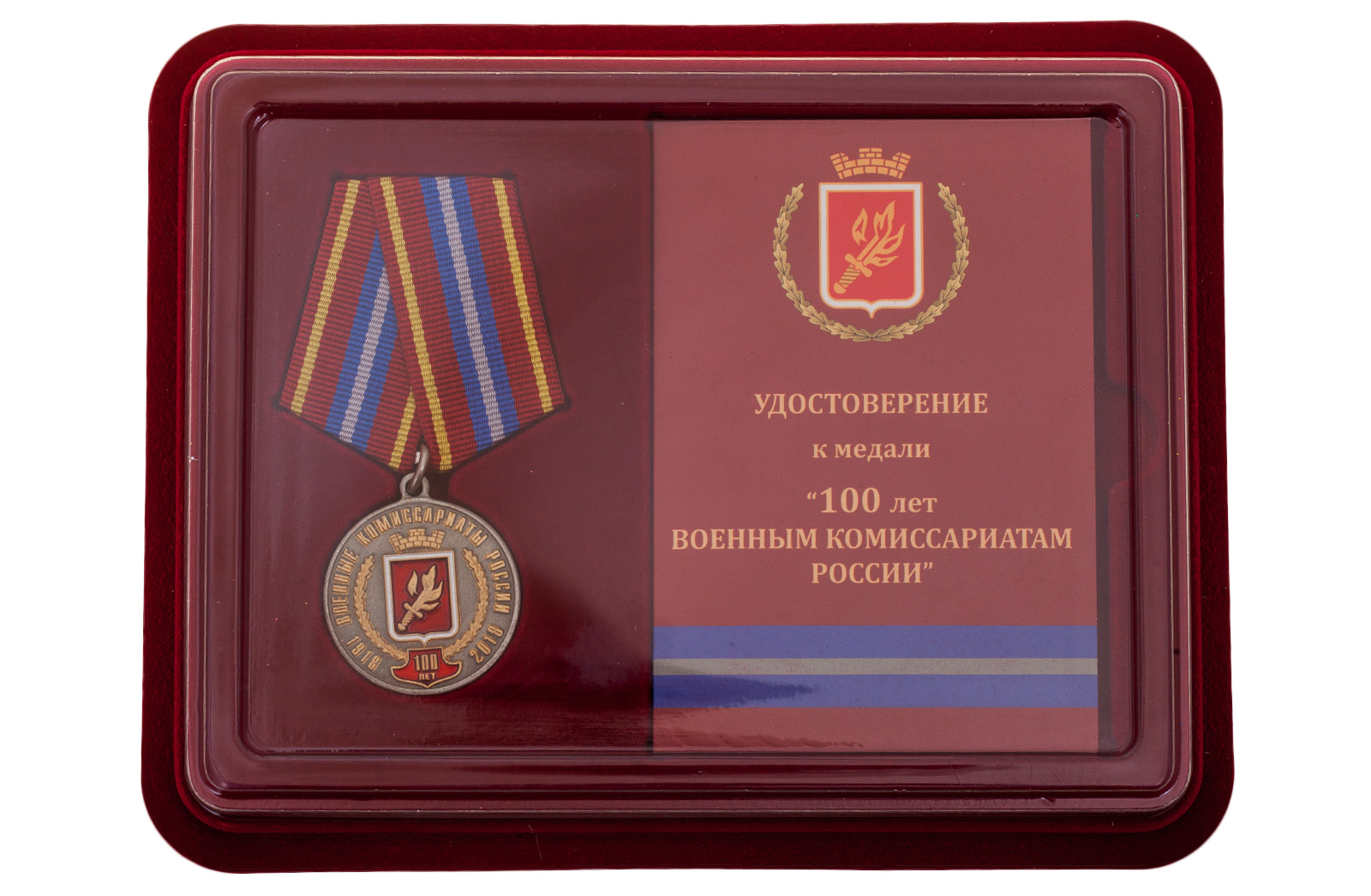 Купить медаль к 100-летию Военных комиссариатов России За безупречную службу выгодно